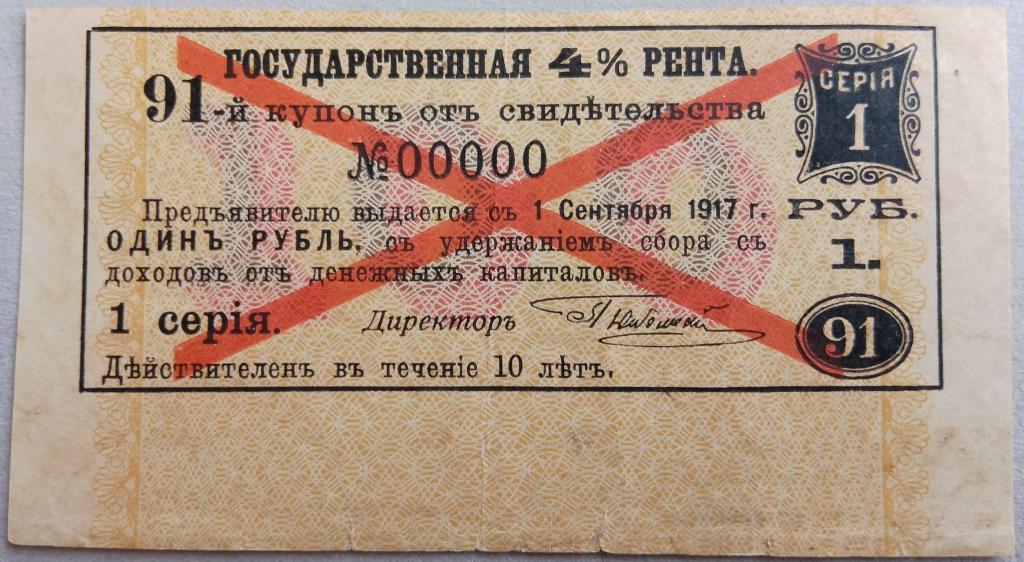 Купон Гос. 4% Ренты,  1 руб.  1917 г. ОБРАЗЕЦ ХОДЯЧИЙ