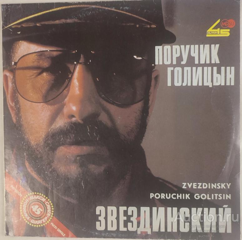 Виниловая пластинка - Михаил Звездинский 1991 Поручик Голицын