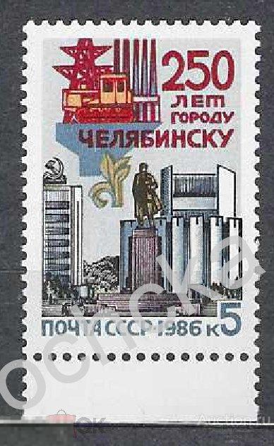 СССР 1986 250 лет Челябинску СК № 5693 