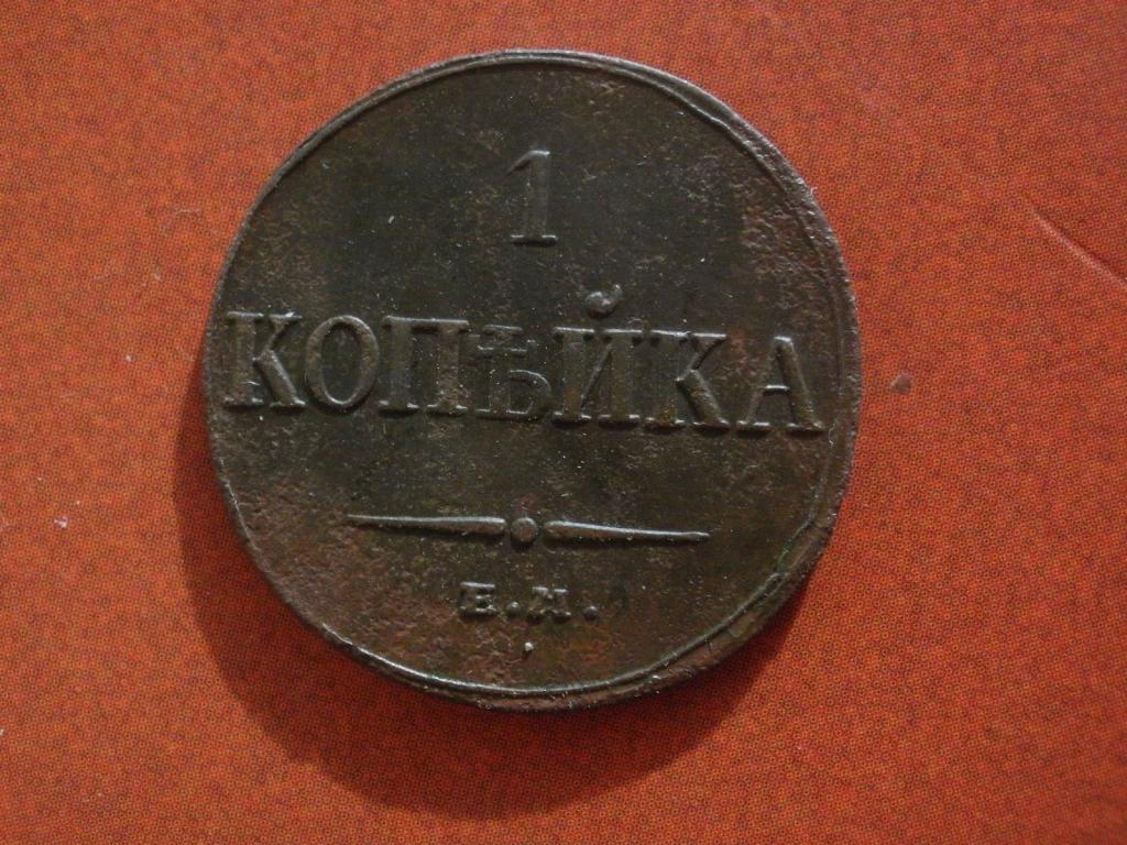 1 копейка 1835 года. ЕМ-ФХ. Лот № Д-662