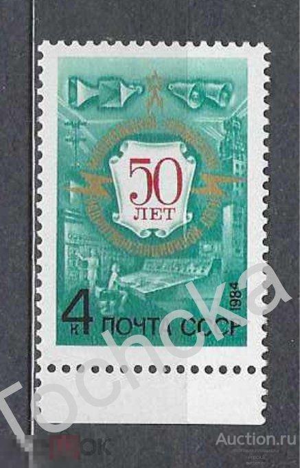 СССР 1984 год 50 лет Московской радиотрансляционной сети СК № 5396 