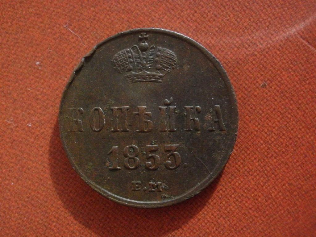 1 копейка 1853 года. ЕМ. Лот № Д-3064