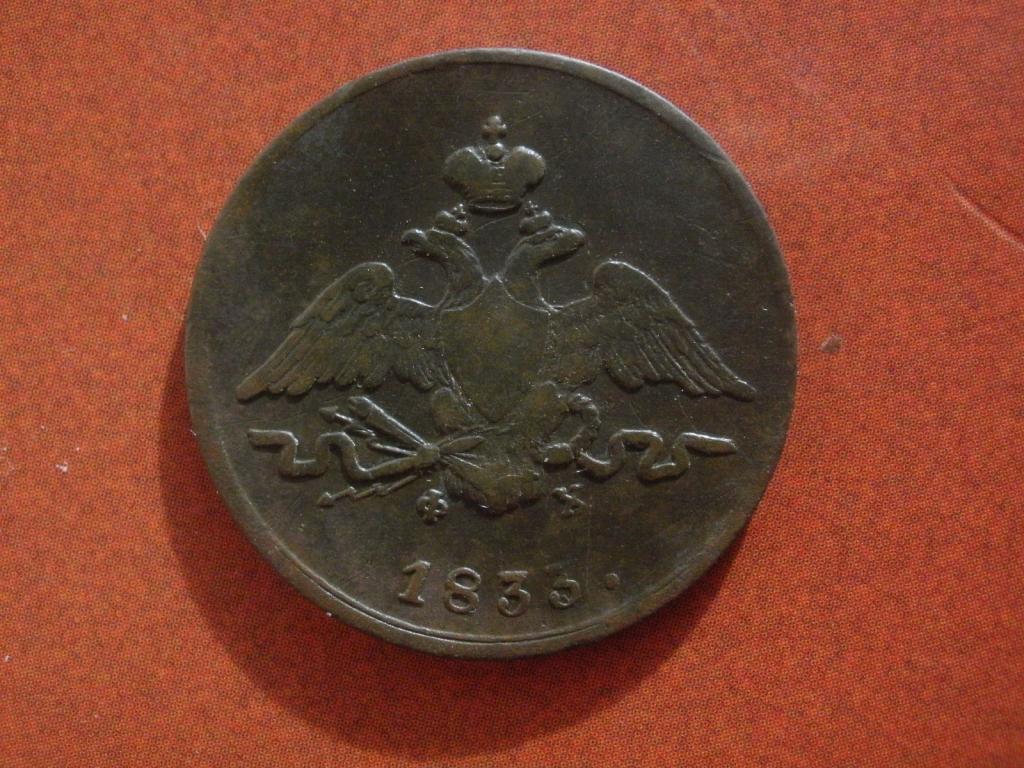 1 копейка 1833 года. ЕМ-ФХ. Лот № Д-661
