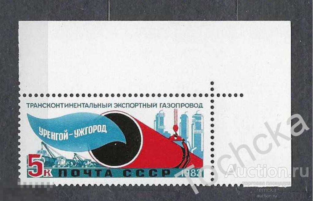 СССР 1983 Газопровод Уренгой - Помары - Ужгород СК № 5377 (угол) 