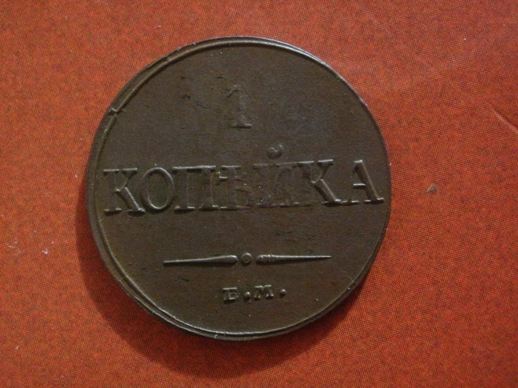1 копейка 1832 года. ЕМ-ФХ. Лот № Д-660