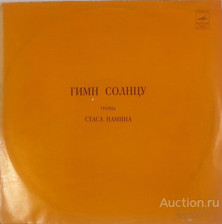 Виниловая пластинкка - Группа Стаса Намина - Гимн Солнцу USSR / 1980