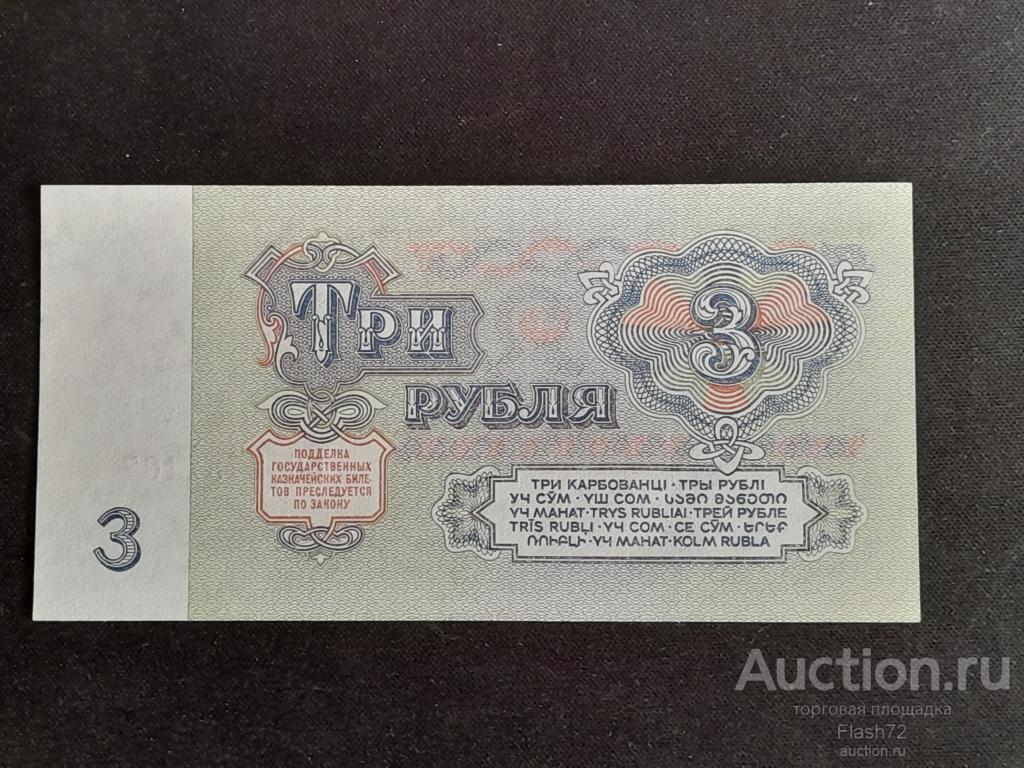 Банкнота 3 рубля 1961 год СССР серия КН UNC