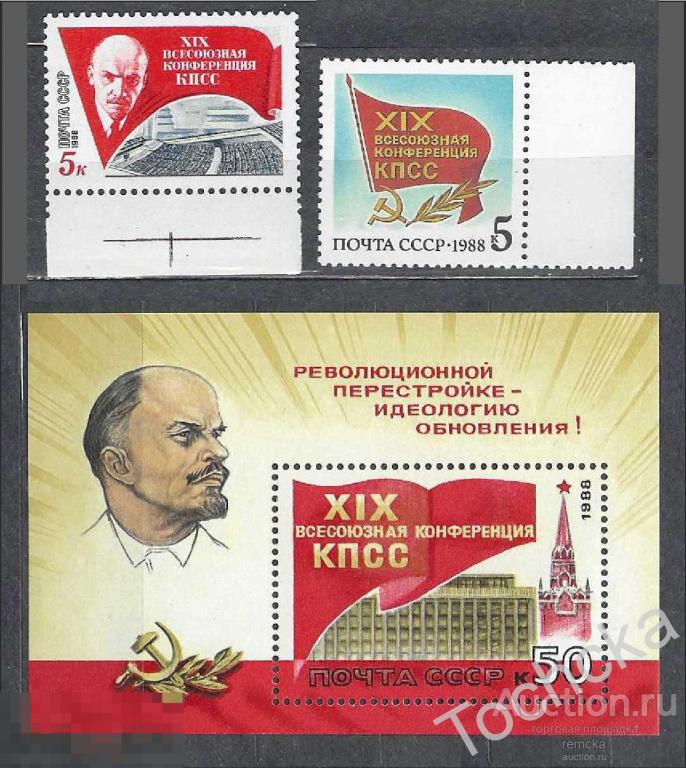 СССР 1988 XIX Всесоюзная конференция КПСС СК № 5889-5890, 8991(Бл 204) (поле) 