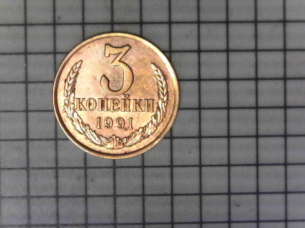 3 копейки 1991г., Л, СССР, оригинал, №2806