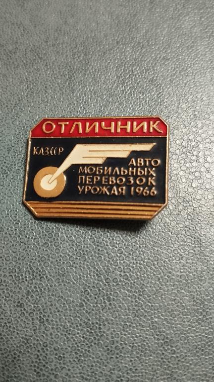 Отличник автомобильной перевозки урожая Каз.ССР. 1966.