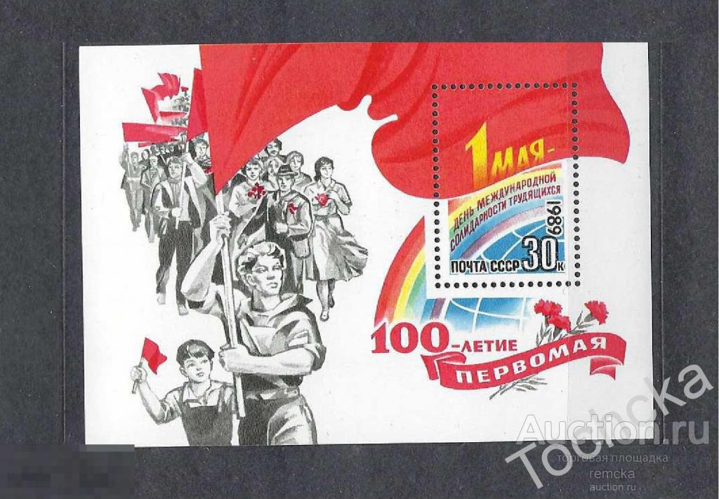 СССР 1989 100 лет Первомаю СК № 5992 (Бл. 209) 