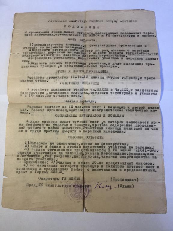 1939 г. Всесоюзная перепись населения. Пенза. Положение об эстафете. Перепись населения. Эстафета
