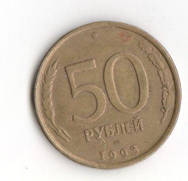50  рублей 1993 г. ЛМД