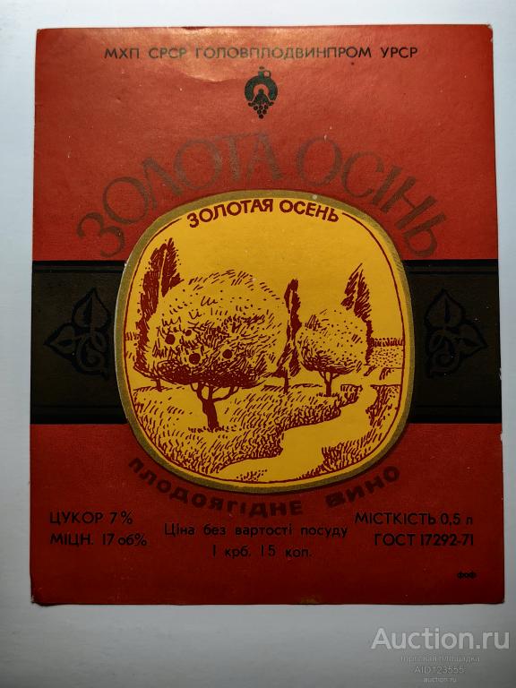 Этикетка винная Золотая осень плодоягодное вино 0,5 л УССР Украина