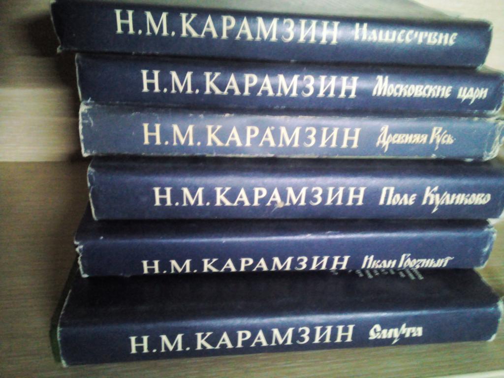 книги Карамзин - история государства Российского