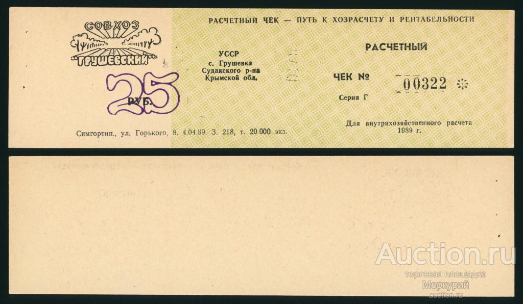 Крым, с. Грушевка, Судакский район, совхоз "Грушевский", 25 рублей 1989 г, Г 00322