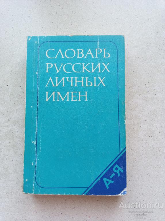 Словарь русских личных имен 1980