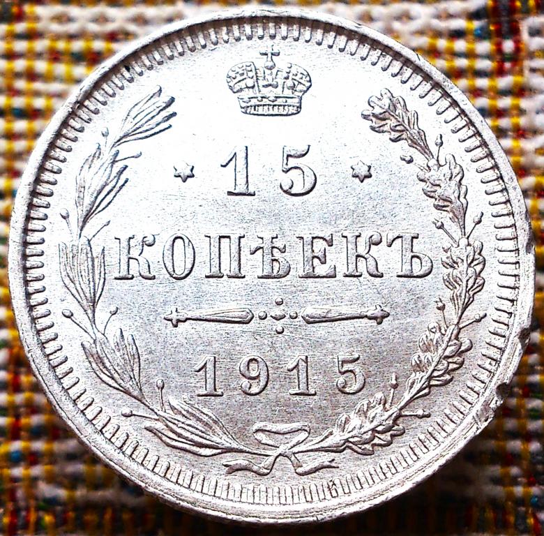 15  КОПЕЕК  1915 г.  ВС .  ГЕРБЫ .  AUNC .  ШТЕМПЕЛЬНЫЙ  БЛЕСК .  ОРИГИНАЛ .  № 288
