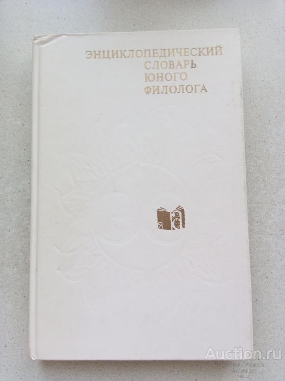 Книга Энциклопедический словарь юного филолога 1984