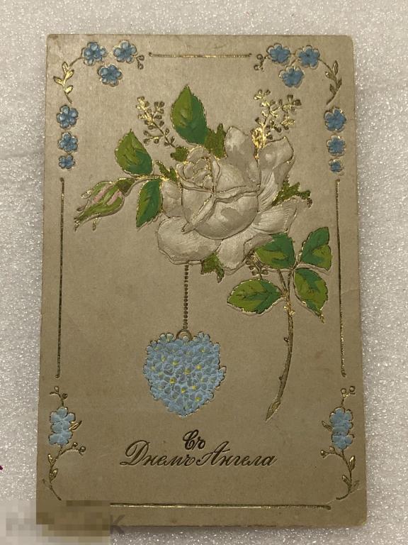 ОТКРЫТКА *С ДНЕМ АНГЕЛА* , чистая, тиснение, розы, позолота 