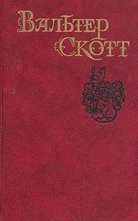 Скотт Вальтер Вальтер Скотт. Собрание сочинений в восьми томах. Том 4