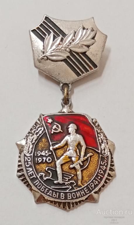 Знак, значок "25 лет Победы в войне 1941-1945гг." 1945-1970гг.