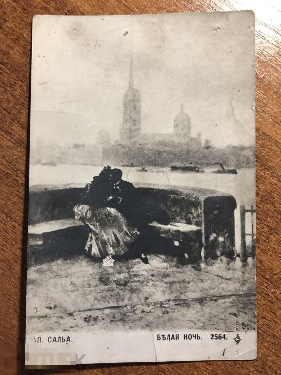 Открытка *Белая ночь*, П.Сальа, до 1918 г, искусство, живопись, картина, подписана 