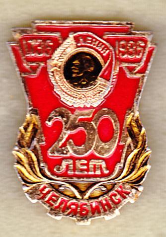 Челябинск 250 лет юбилей Ленин орден РС