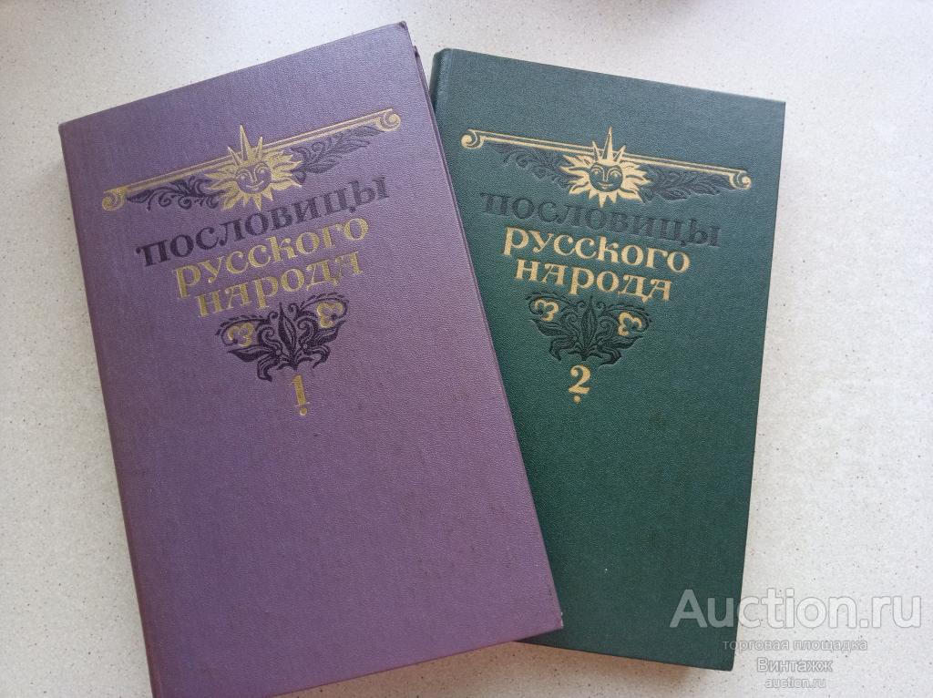 Книга Пословицы русского народа в 2х томах 1984