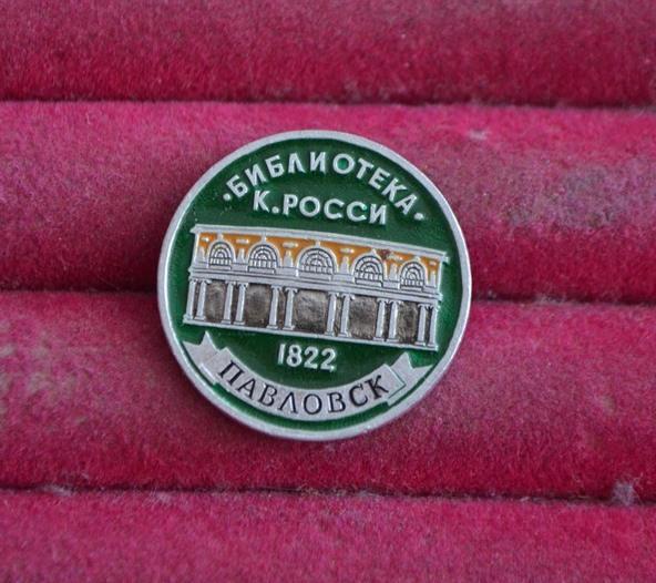 БИБЛИОТЕКА КАРЛА РОССИ  ПАВЛОВСК   ЭТПК   ЛИСТ № 144