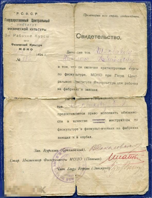 СВИДЕТЕЛЬСТВО ОБ ОКОНЧАНИИ КРАТКОСРОЧНЫХ КУРСОВ ПО ФИЗКУЛЬТУРЕ ДЛЯ РАБОЧИХ, 1924 Г, РЕДКОСТЬ! 