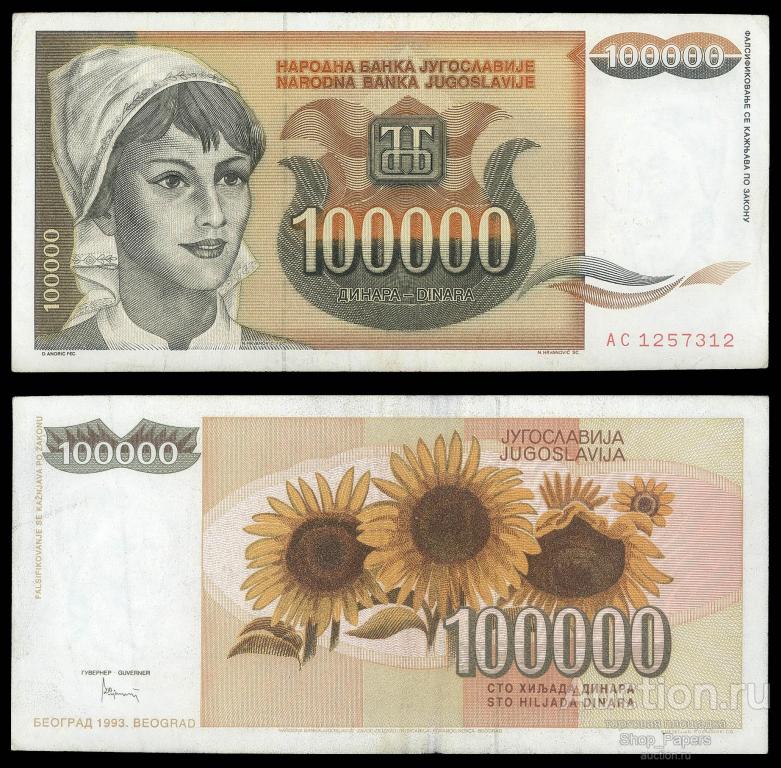 ЮГОСЛАВИЯ 100000 динар 1993 Серия АС Pick 118 XF+++