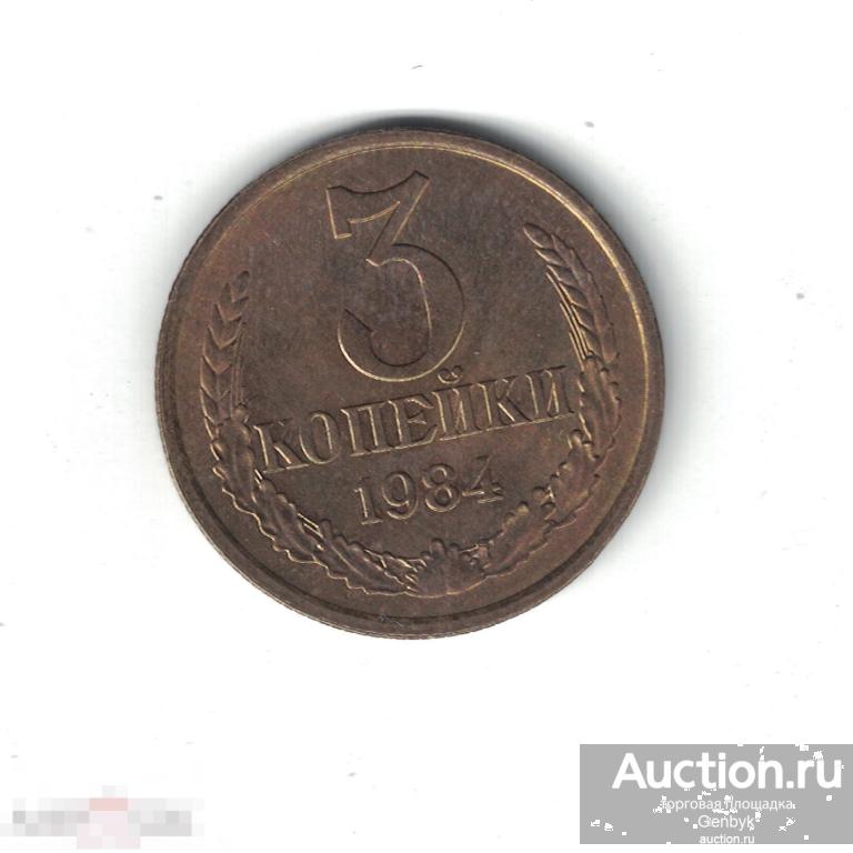3 копейки 1984 год (МС14-27) 