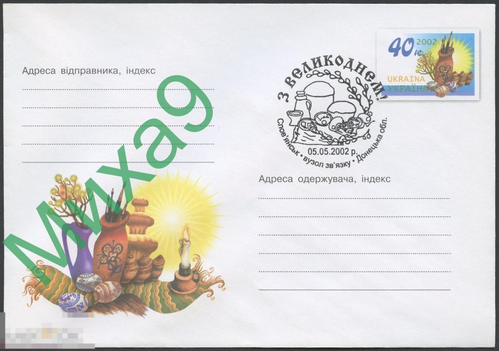 2002 ХМК с ОМ Украина Пасха СГ Славянск Донецк. обл.