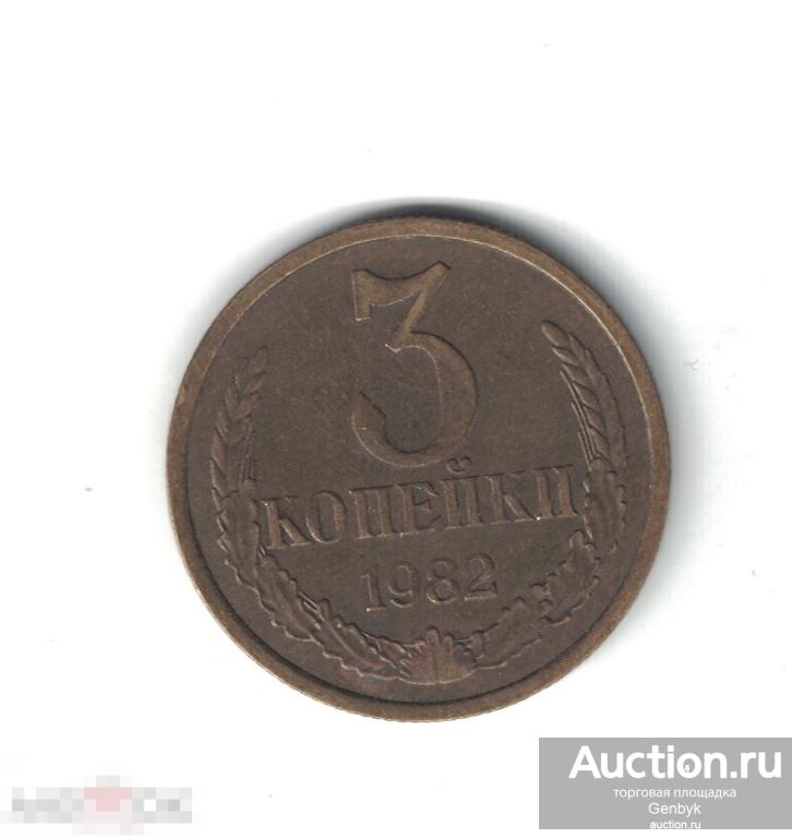 3 копейки 1982 год (МС14-31) 