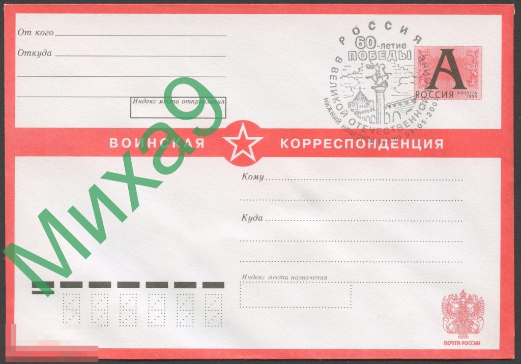 2005 ХМК Воинская корреспонденция СГ Нижний Новгород 60 лет Победы 