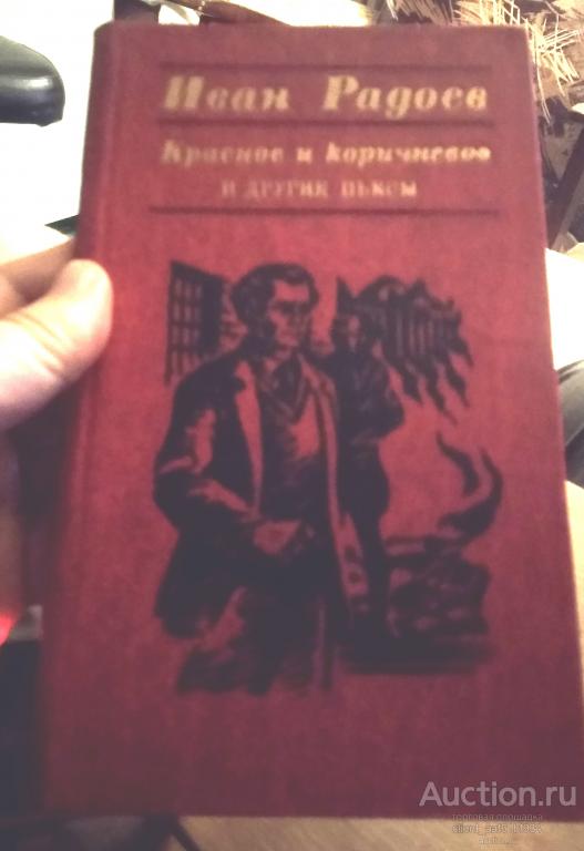Иван Радоев Красное и коричневое