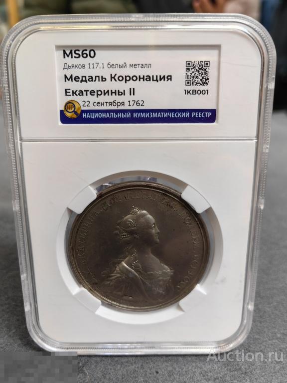 Медаль 1762 года. В память коронования императрицы Екатерины II Слаб MS60 (СЛ44) 
