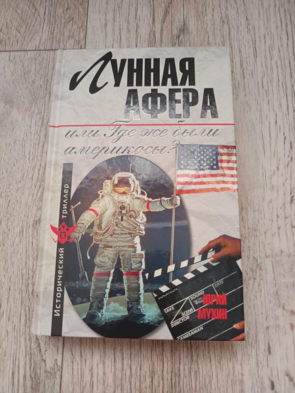 Лунная афера или где же были Американцы