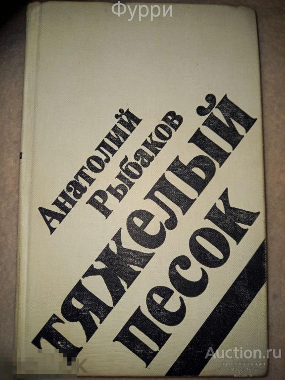 Анатолий Рыбаков.  Тяжёлый песок . 1982  г 