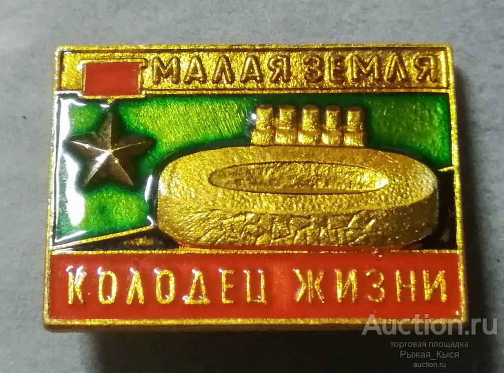 Город-герой НОВОРОССИЙСК. Малая Земля. Колодец жизни (78584)