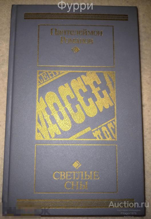 Пантелеймон Романов.  Светлые сны. 1990 г 