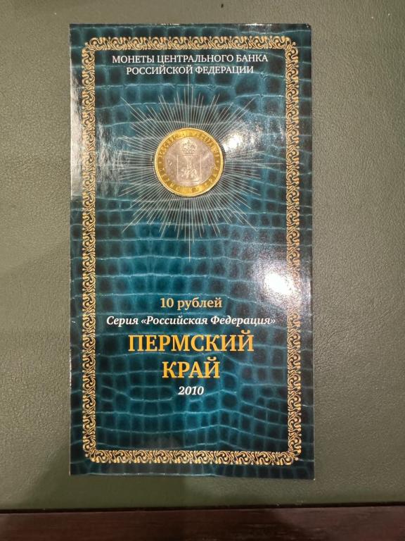 Россия, 2010 год, 10 рублей, Пермский край, в буклете, UNC