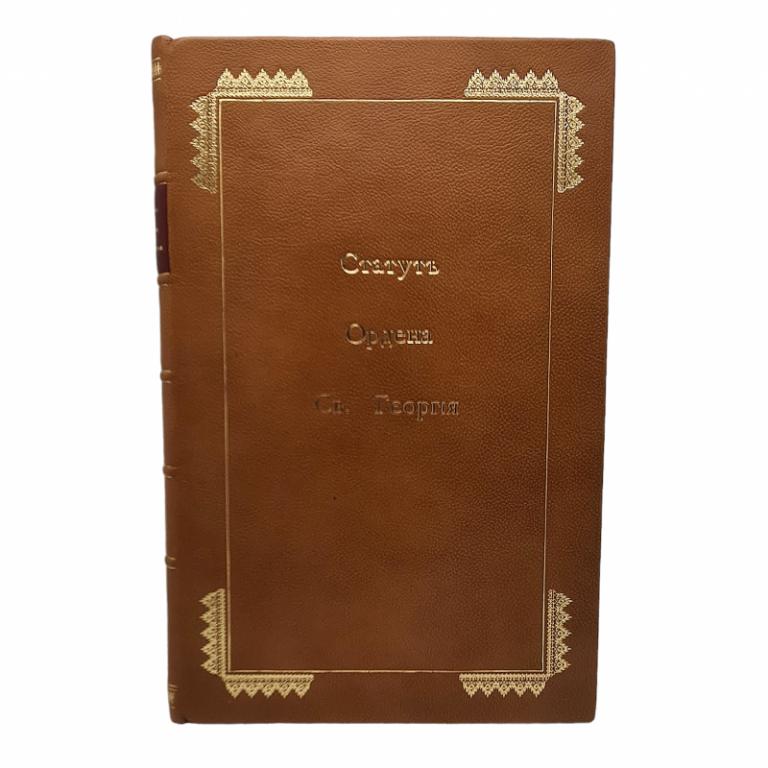 Статут Ордена Св. Георгия, 1837 г. (91189)