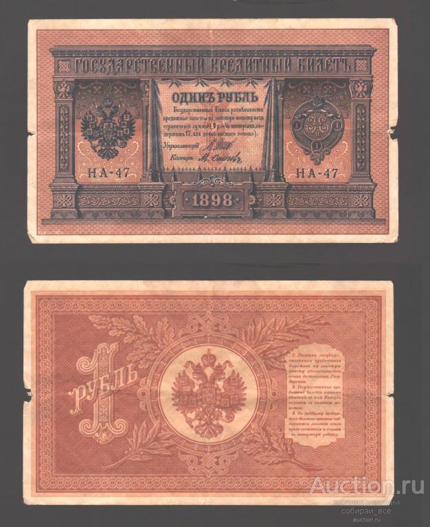 Банкнота 1 рубль 1898 года НА-47 кассир Осипов (23)