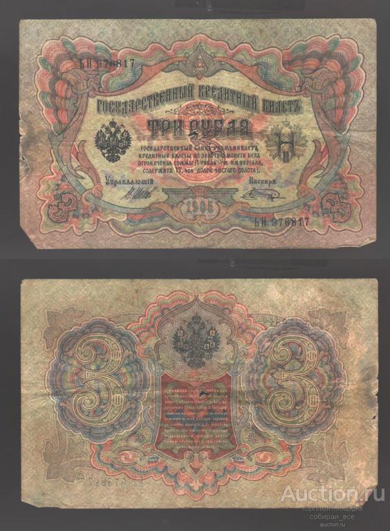 Банкнота 3 рубля 1905 года ЬН 976817 кассир Шагин (21)