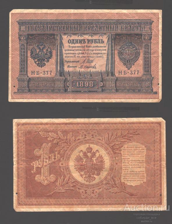 Банкнота 1 рубль 1898 года НБ 377  (11)