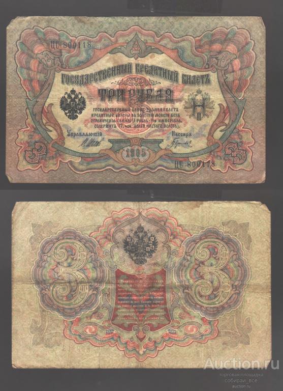 Банкнота 3 рубля 1905 года ЦС 800118 кассир Гаврилов (22)
