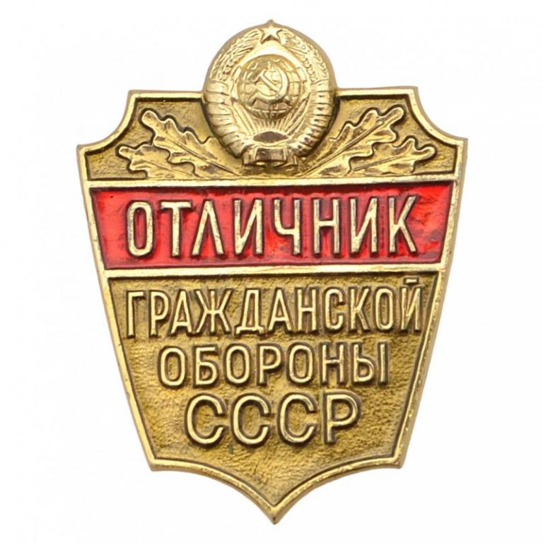 Значок "Отличник гражданской обороны СССР" (91216)