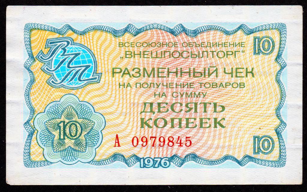 10 копеек 1976 год.. Чек Внешпосылторг СССР....VF++